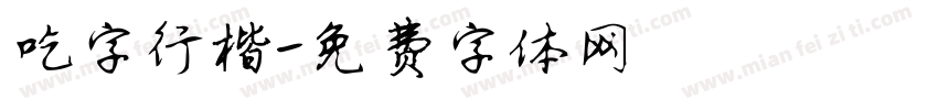 吃字行楷字体转换