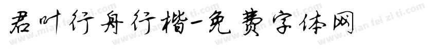 君叶行舟行楷字体转换