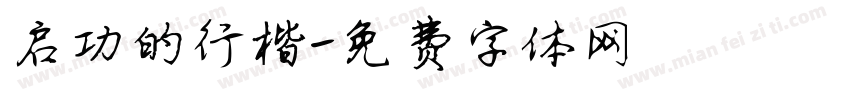 启功的行楷字体转换
