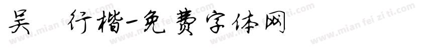 吴昊行楷字体转换