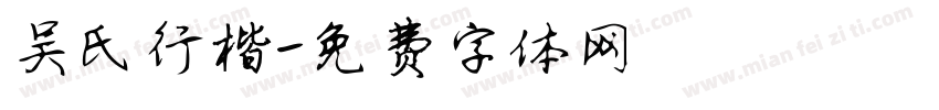 吴氏行楷字体转换