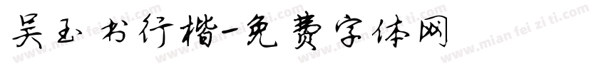 吴玉书行楷字体转换
