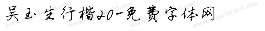 吴玉生行楷20字体转换
