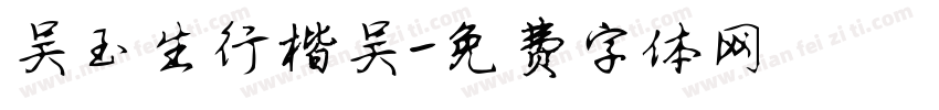 吴玉生行楷吴字体转换