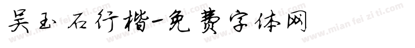 吴玉石行楷字体转换