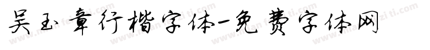 吴玉章行楷字体字体转换