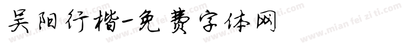 吴阳行楷字体转换