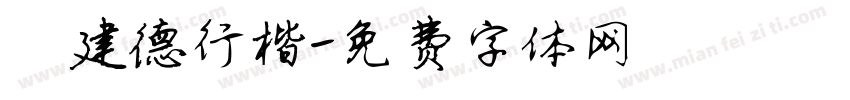 呂建德行楷字体转换