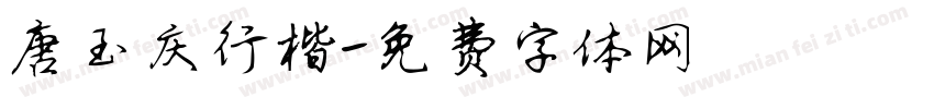 唐玉庆行楷字体转换