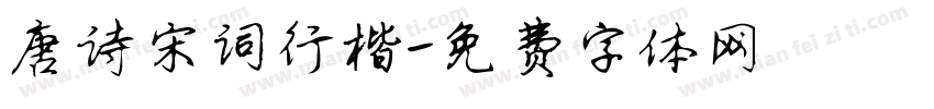 唐诗宋词行楷字体转换