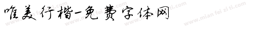 唯美行楷字体转换