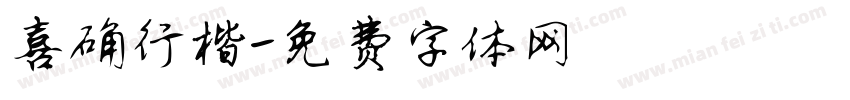 喜确行楷字体转换