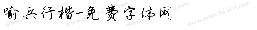 喻兵行楷字体转换