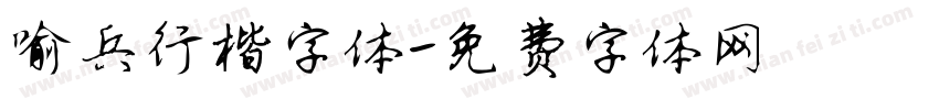 喻兵行楷字体字体转换