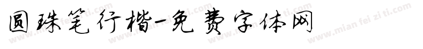 圆珠笔行楷字体转换
