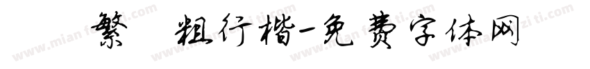 圖龍繁體粗行楷字体转换