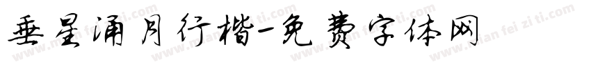 垂星涌月行楷字体转换