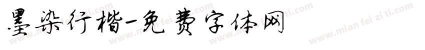 墨染行楷字体转换