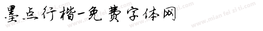 墨点行楷字体转换