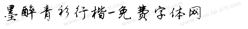 墨醉青衫行楷字体转换