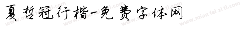 夏哲冠行楷字体转换