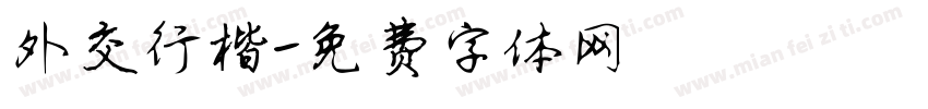 外交行楷字体转换