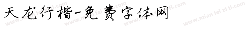 天龙行楷字体转换