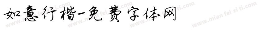如意行楷字体转换