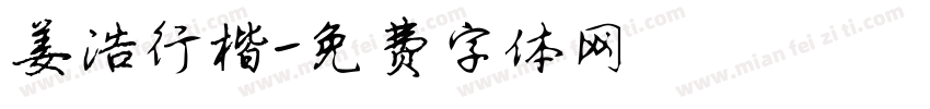 姜浩行楷字体转换