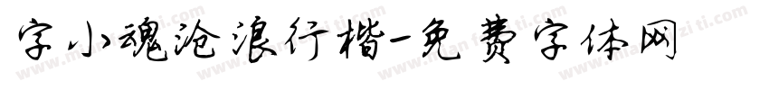 字小魂沧浪行楷字体转换