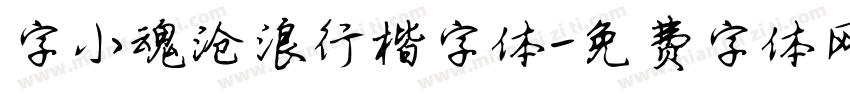 字小魂沧浪行楷字体字体转换