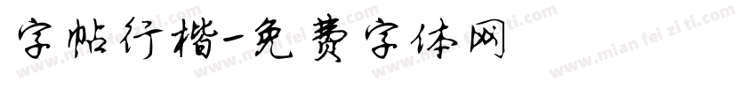 字帖行楷字体转换