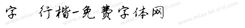 字魅行楷字体转换