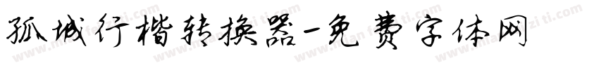 孤城行楷转换器字体转换