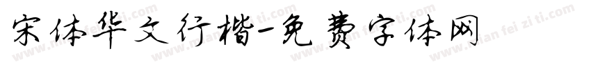 宋体华文行楷字体转换