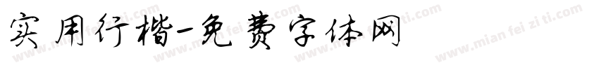 实用行楷字体转换
