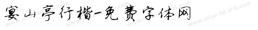 宴山亭行楷字体转换