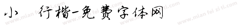 小轶行楷字体转换