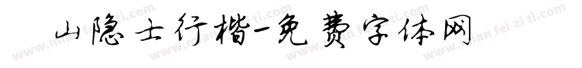 岱山隐士行楷字体转换