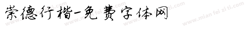 崇德行楷字体转换