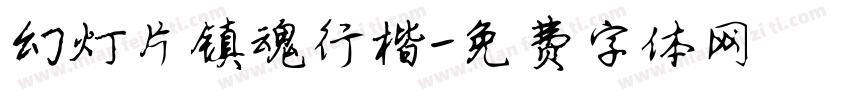 幻灯片镇魂行楷字体转换