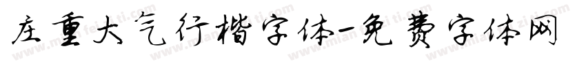 庄重大气行楷字体字体转换