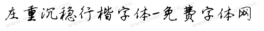 庄重沉稳行楷字体字体转换