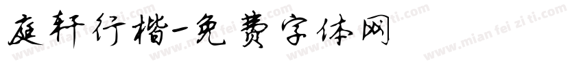 庭轩行楷字体转换