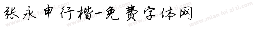 张永申行楷字体转换