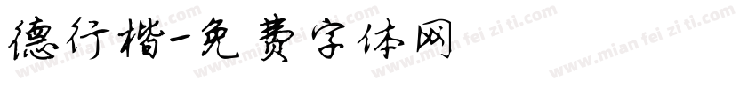 德行楷字体转换