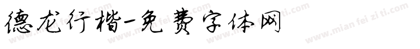 德龙行楷字体转换