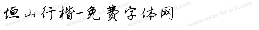 恒山行楷字体转换