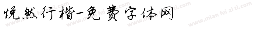 悦然行楷字体转换
