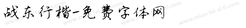 战东行楷字体转换